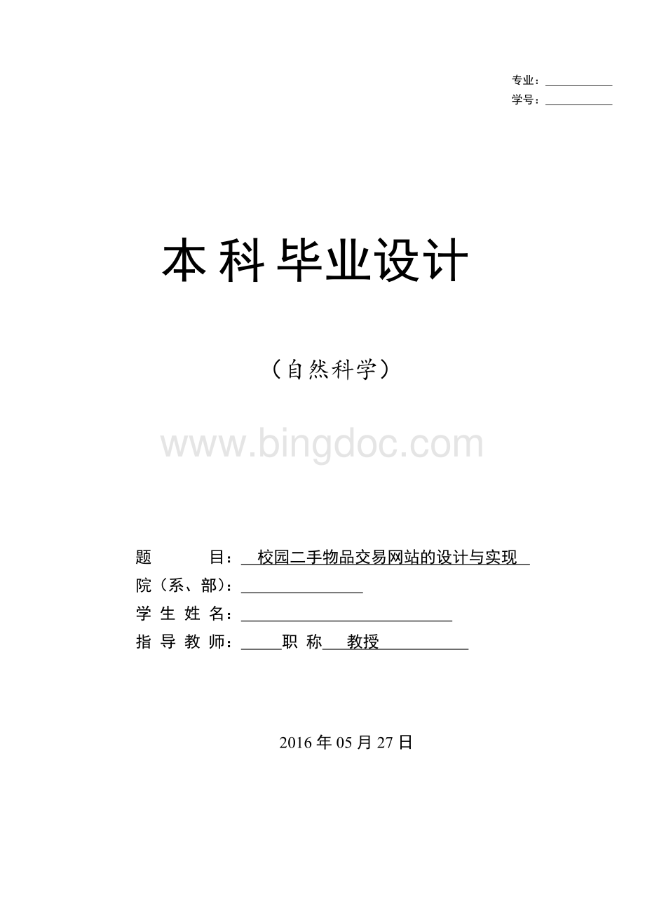 校园二手物品交易网站的设计与实现毕业论文.pdf