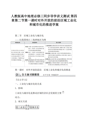 人教版高中地理必修三同步导学讲义测试 第四章第二节第一课时对外开放的前沿区域工业化和城市化的推进学案.docx