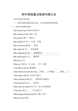 初中英语重点短语句型大全.docx