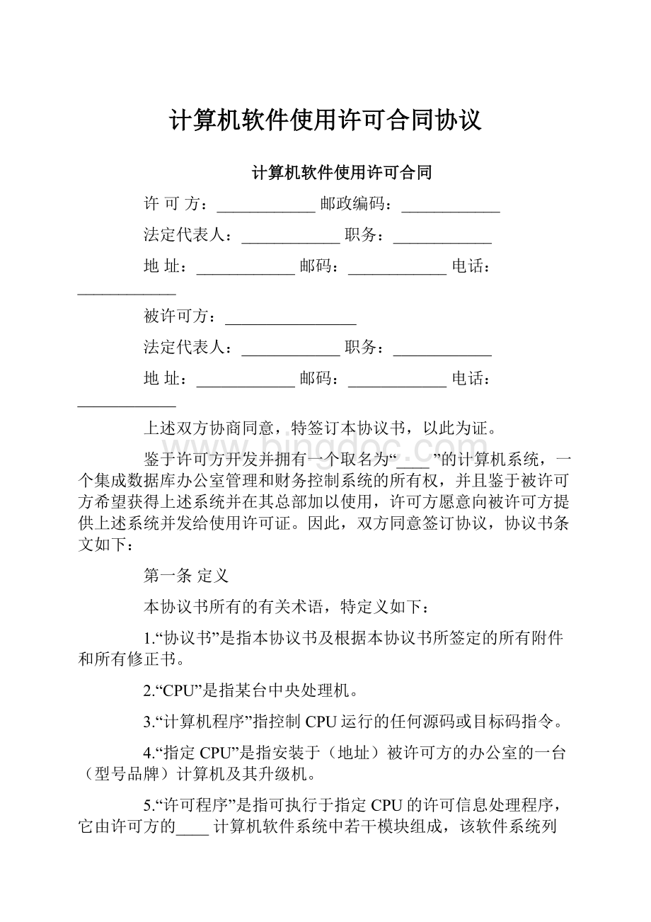 计算机软件使用许可合同协议.docx