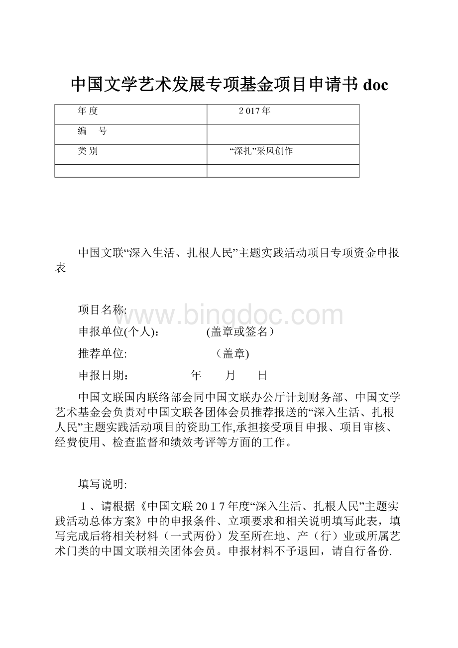 中国文学艺术发展专项基金项目申请书doc.docx_第1页