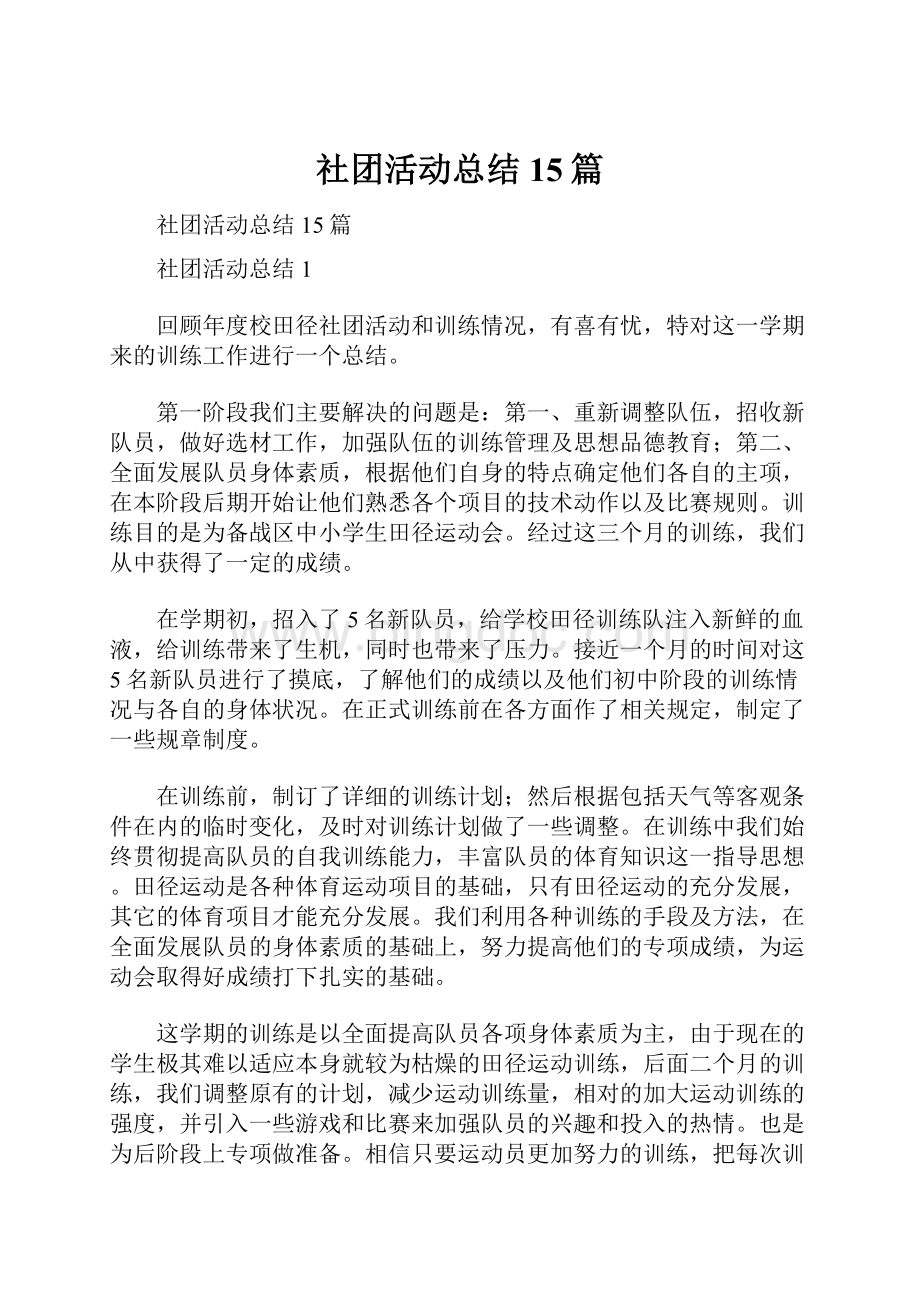 社团活动总结15篇.docx