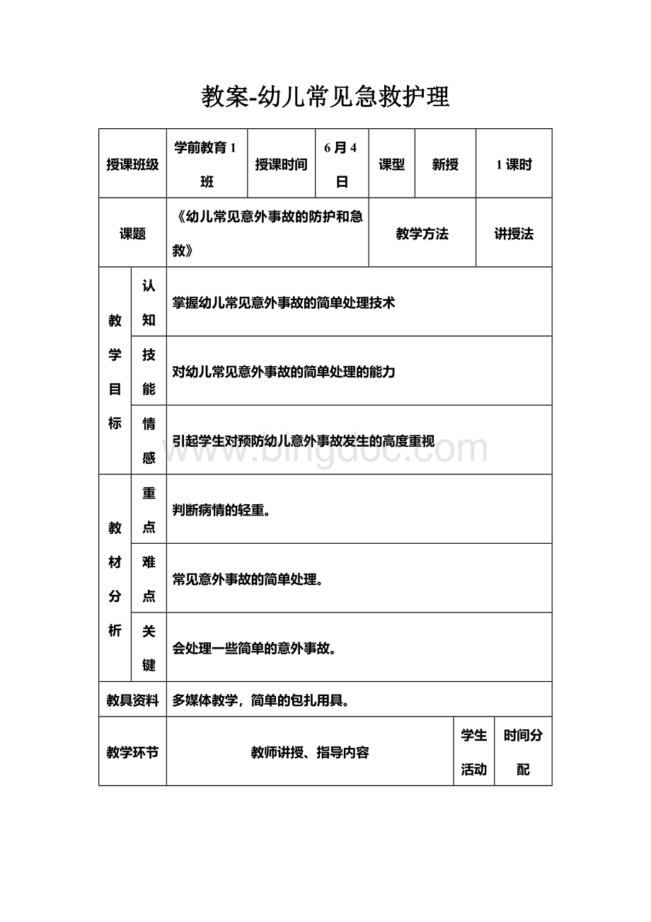 教案-幼儿常见急救护理.docx