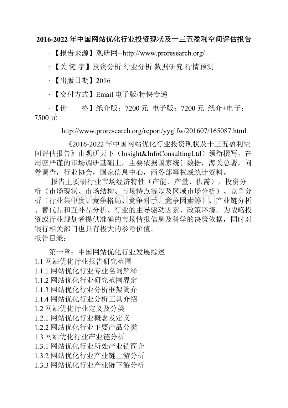 中国网站优化行业投资现状及十三五盈利空间评估报告.docx_第2页