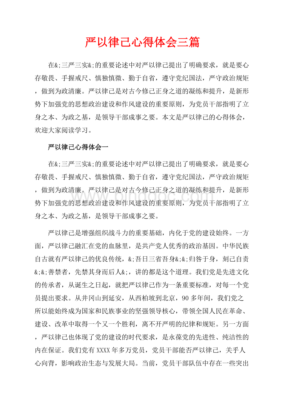 严以律己心得体会三篇（共9页）6000字.docx_第1页