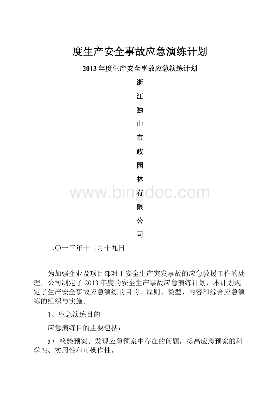 度生产安全事故应急演练计划.docx