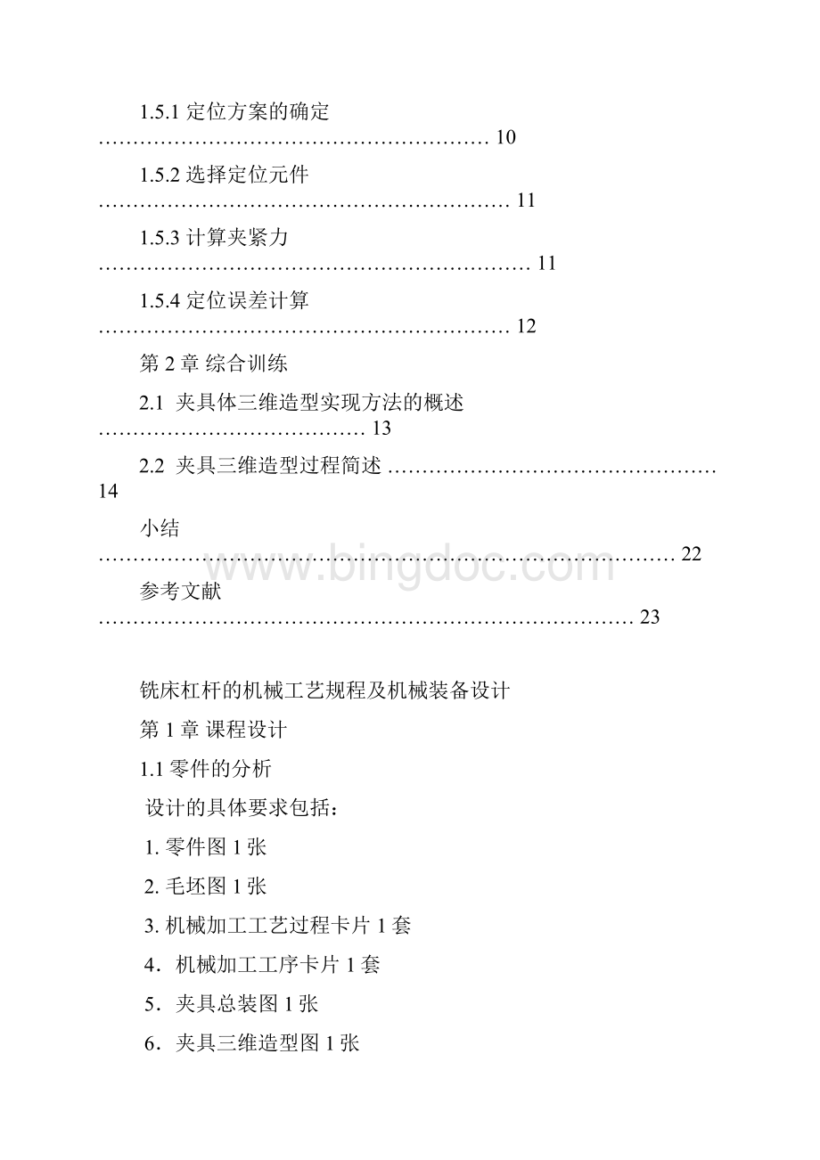 毕业设计论文等臂杠杆铣床夹具设计含全套CAD图纸.docx_第3页