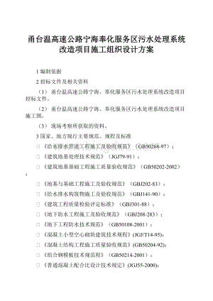 甬台温高速公路宁海奉化服务区污水处理系统改造项目施工组织设计方案.docx