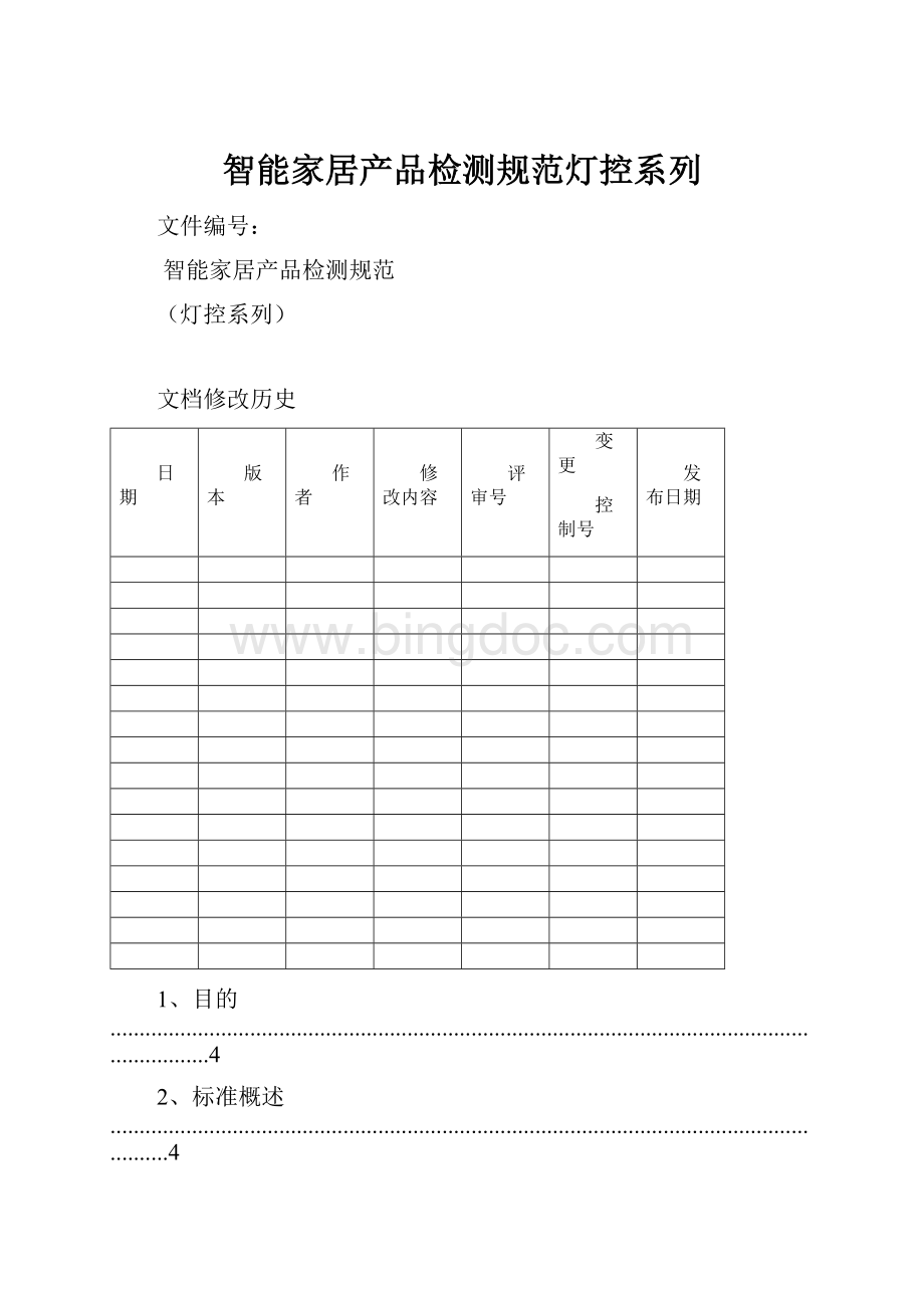 智能家居产品检测规范灯控系列.docx_第1页