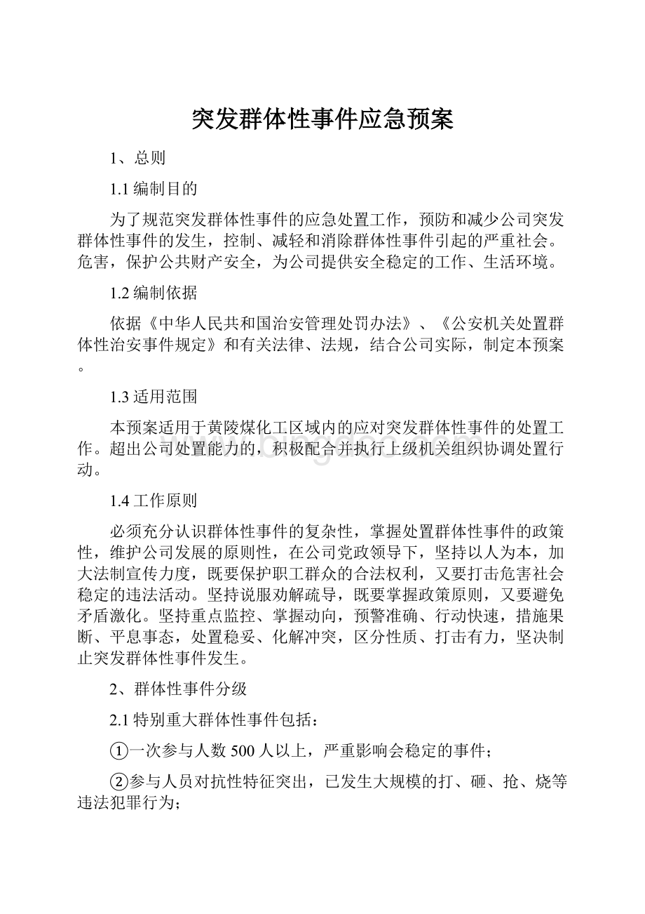 突发群体性事件应急预案.docx_第1页