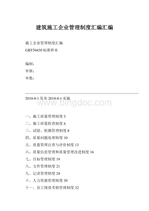 建筑施工企业管理制度汇编汇编.docx