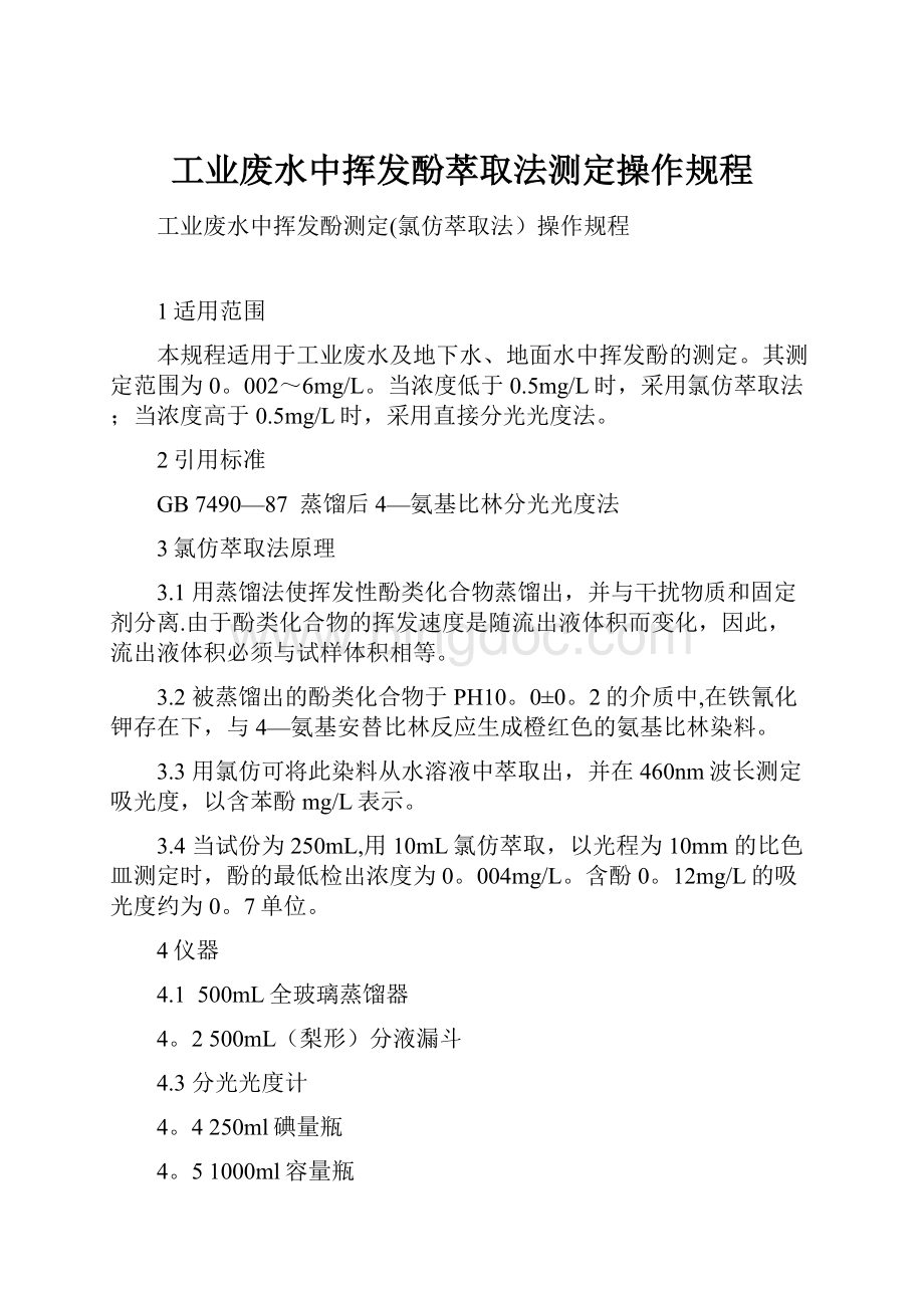 工业废水中挥发酚萃取法测定操作规程.docx