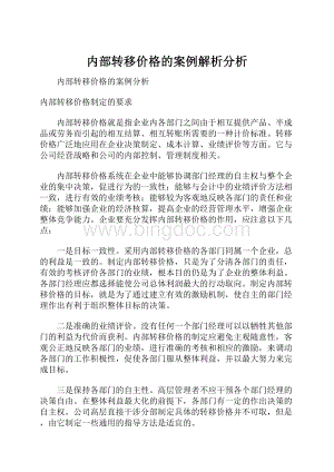 内部转移价格的案例解析分析.docx