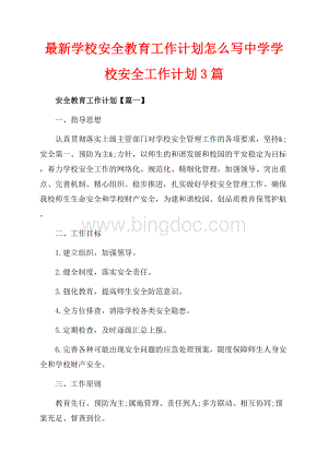 最新学校安全教育工作计划怎么写中学学校安全工作计划3篇（共6页）3900字.docx