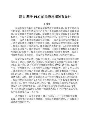 范文 基于PLC的垃圾压缩装置设计.docx