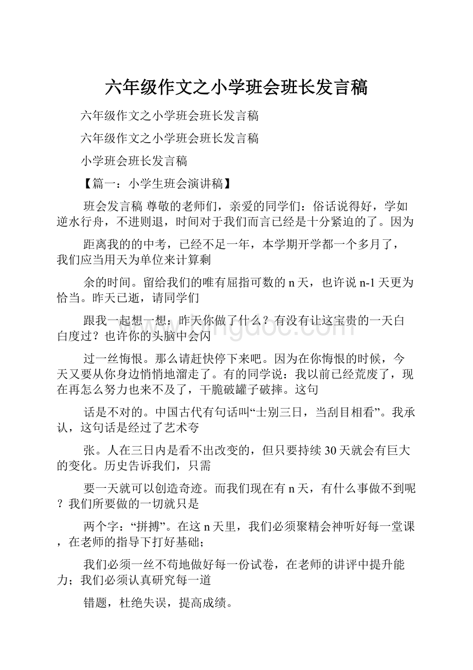 六年级作文之小学班会班长发言稿.docx_第1页