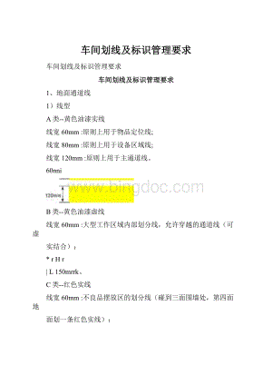 车间划线及标识管理要求.docx