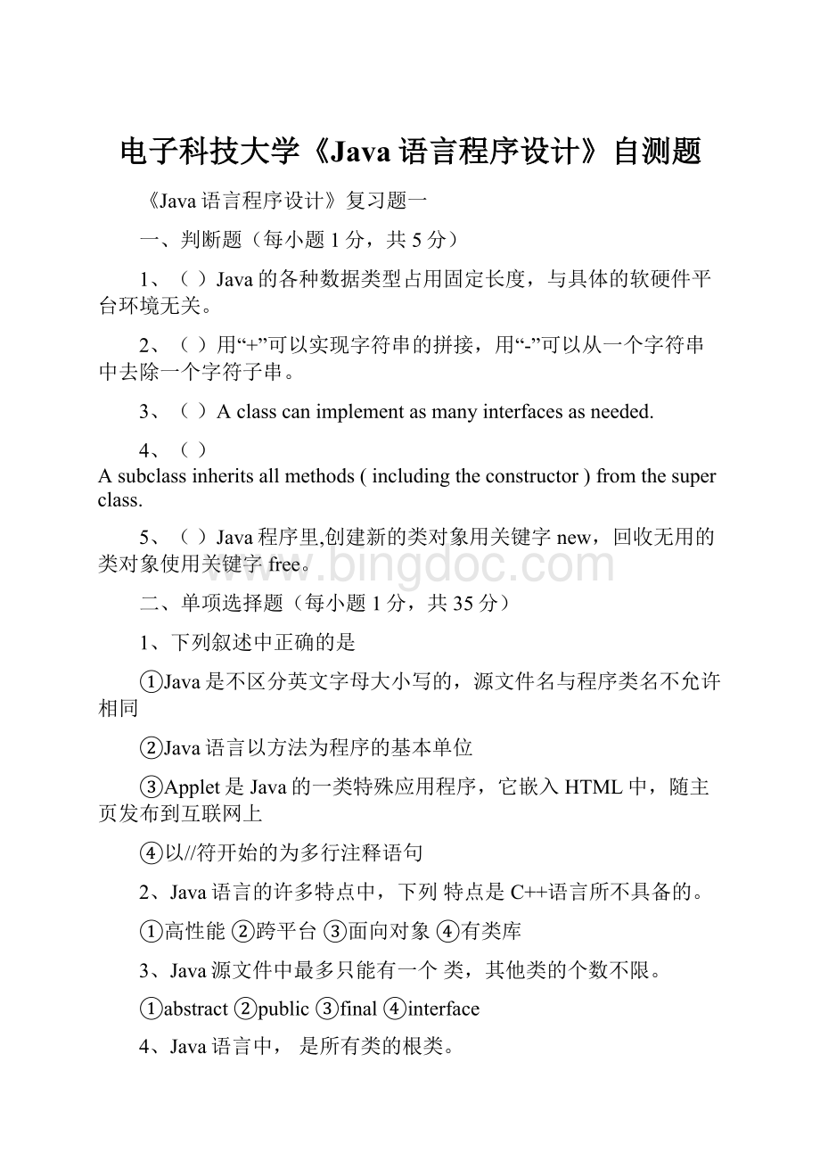 电子科技大学《Java语言程序设计》自测题.docx_第1页