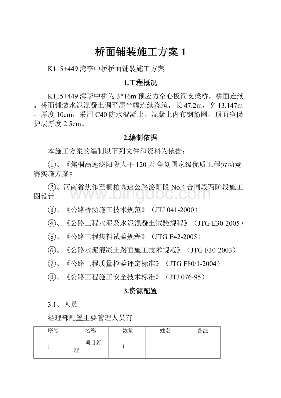 桥面铺装施工方案1.docx_第1页