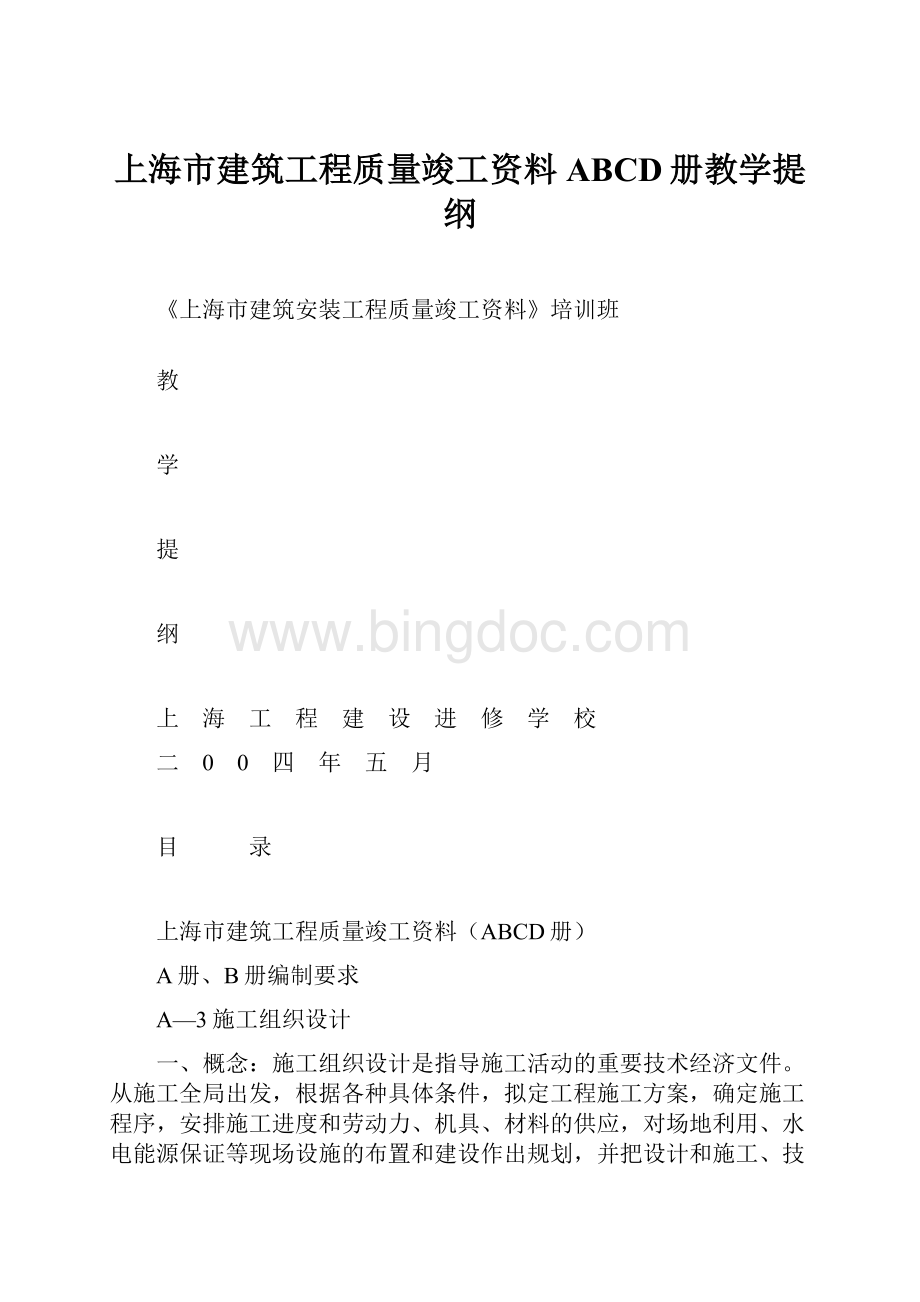 上海市建筑工程质量竣工资料ABCD册教学提纲.docx