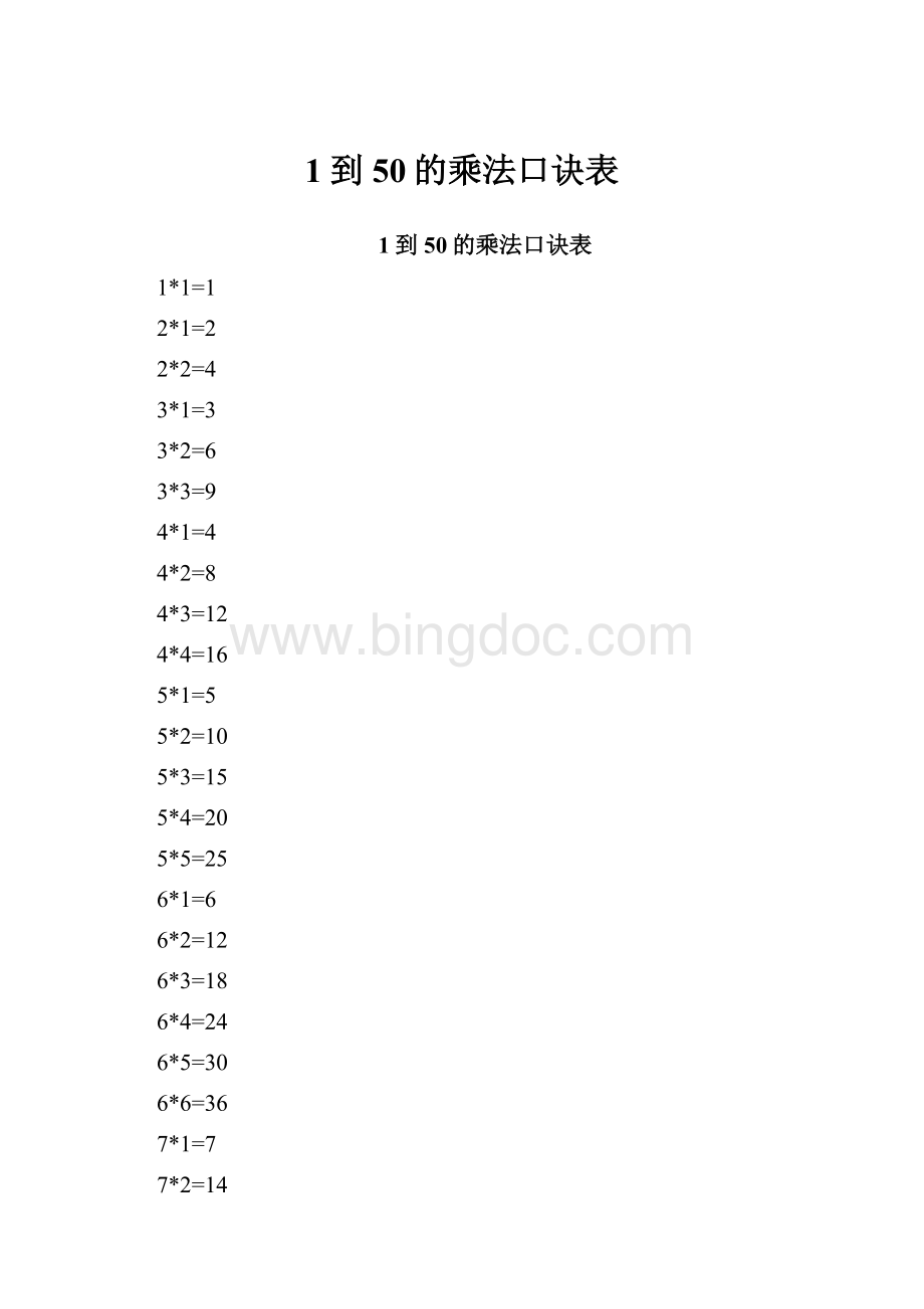 1到50的乘法口诀表.docx