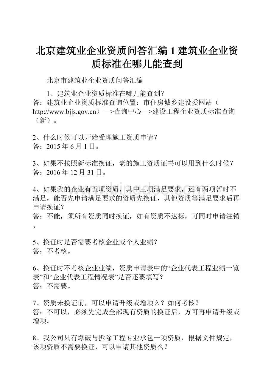 北京建筑业企业资质问答汇编1建筑业企业资质标准在哪儿能查到.docx_第1页