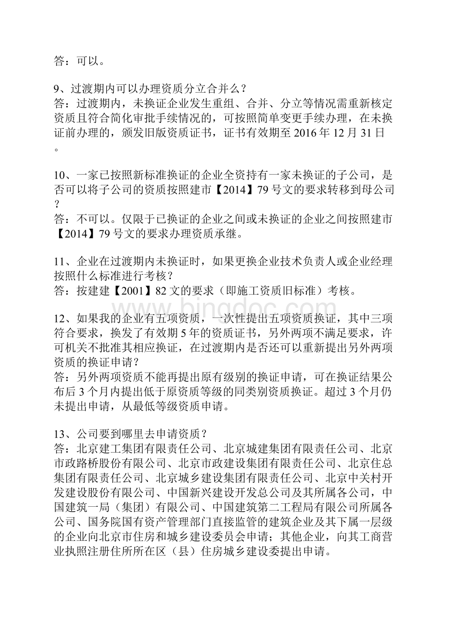 北京建筑业企业资质问答汇编1建筑业企业资质标准在哪儿能查到.docx_第2页