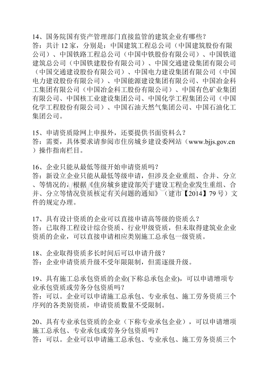 北京建筑业企业资质问答汇编1建筑业企业资质标准在哪儿能查到.docx_第3页