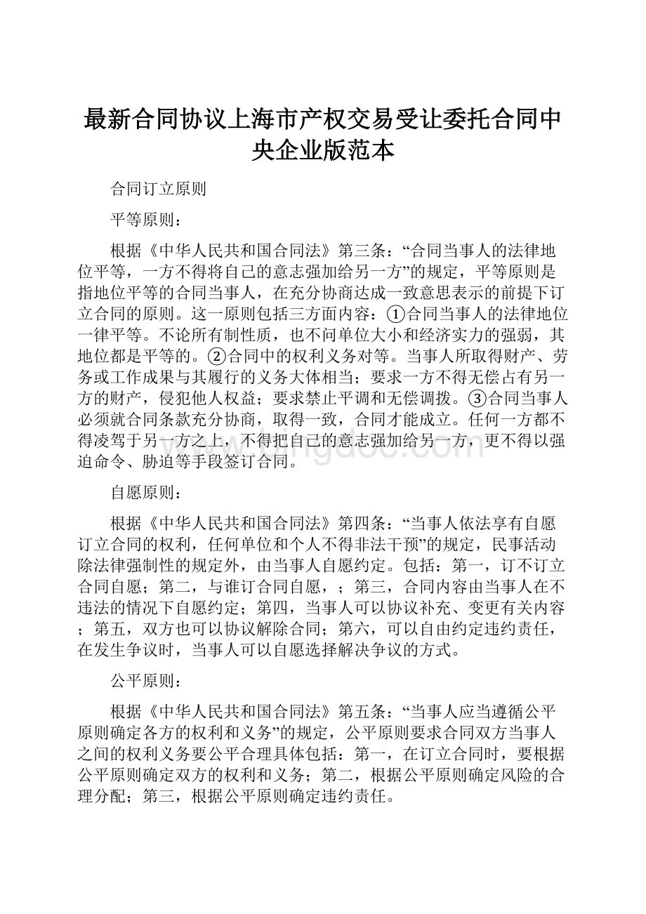 最新合同协议上海市产权交易受让委托合同中央企业版范本.docx