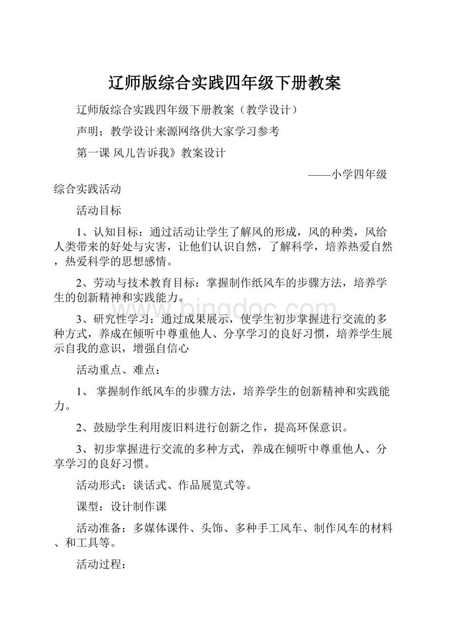 辽师版综合实践四年级下册教案.docx