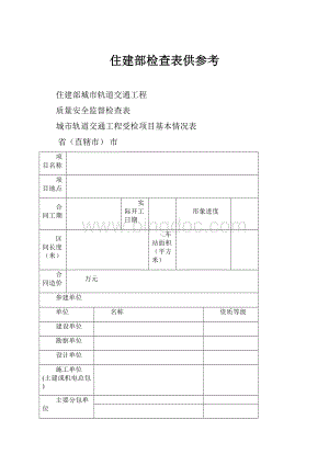 住建部检查表供参考.docx