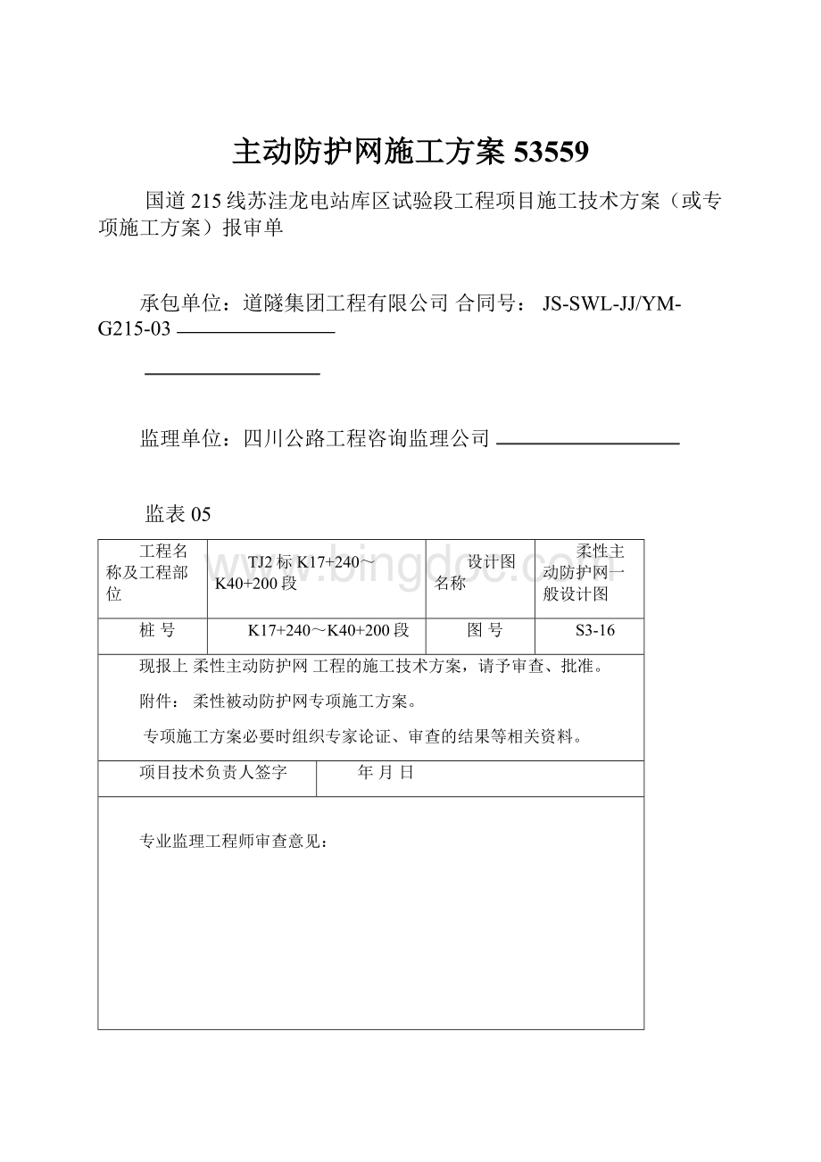 主动防护网施工方案53559.docx_第1页