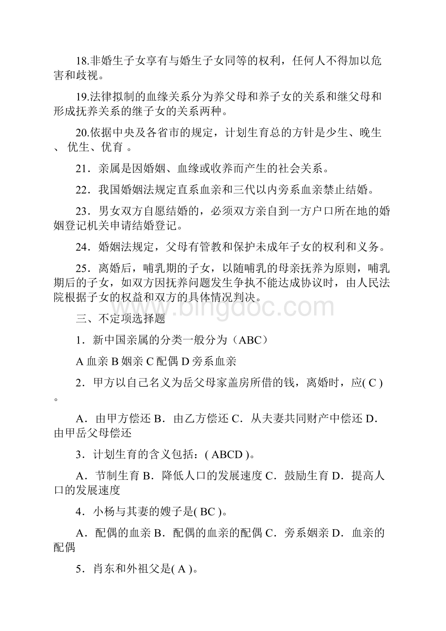 最新婚姻法复习题.docx_第3页