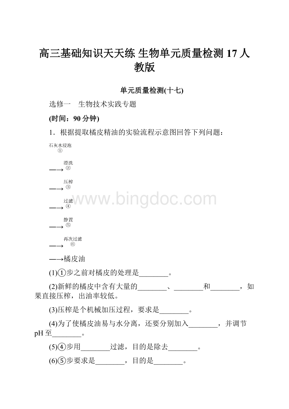 高三基础知识天天练 生物单元质量检测17人教版.docx_第1页