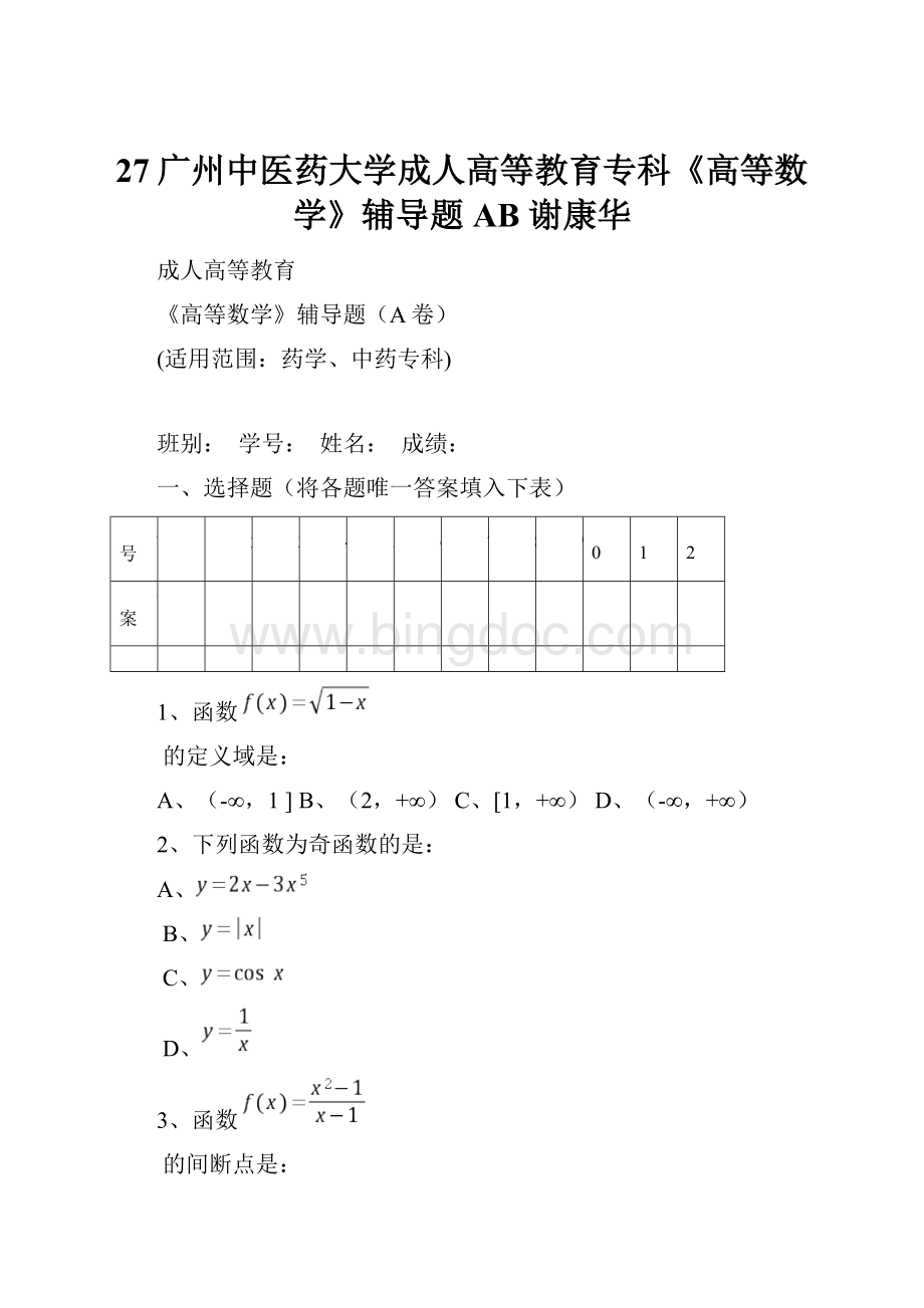 27广州中医药大学成人高等教育专科《高等数学》辅导题AB 谢康华.docx