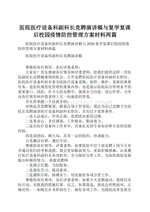 医院医疗设备科副科长竞聘演讲稿与复学复课后校园疫情防控管理方案材料两篇.docx