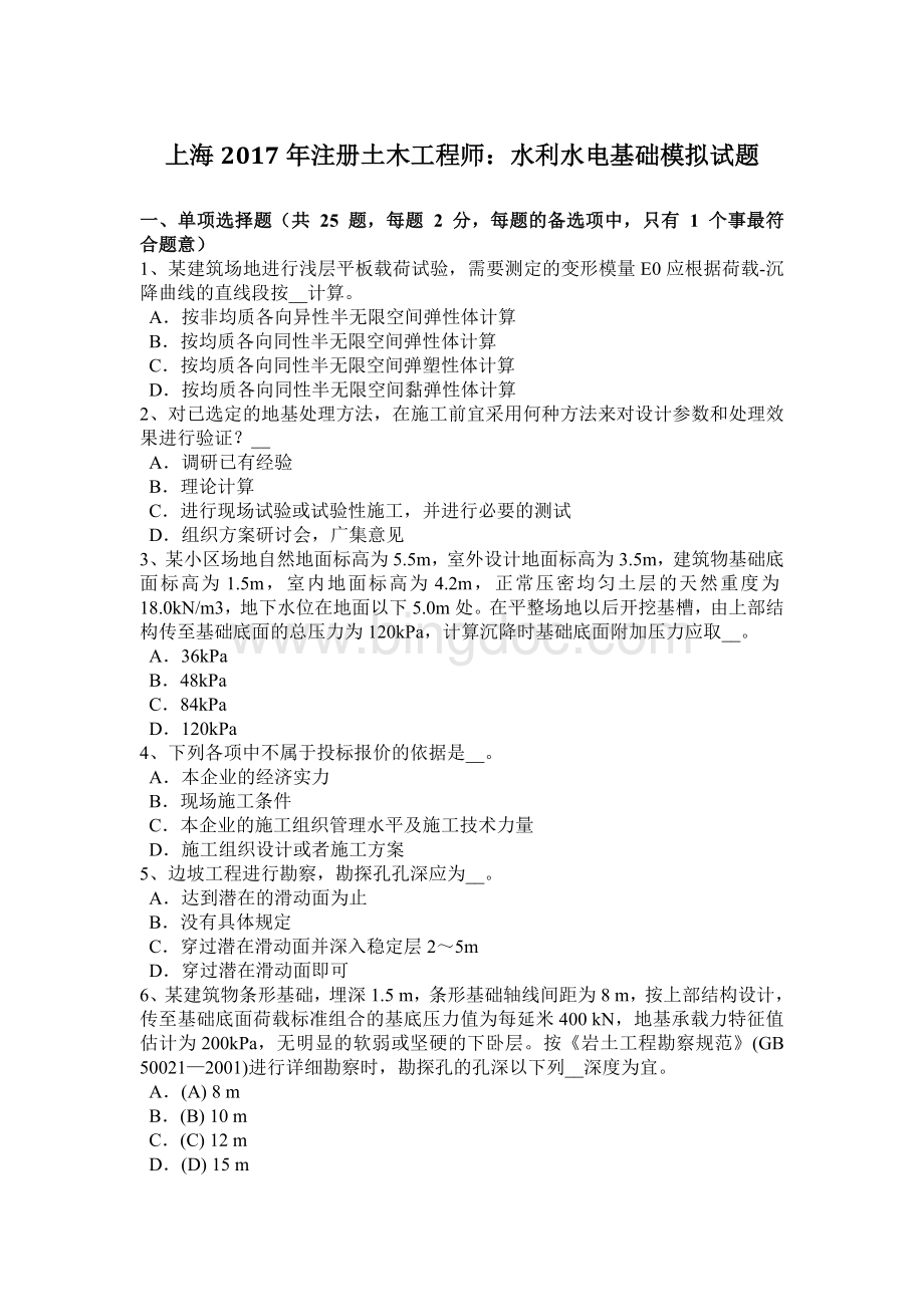 上海2017年注册土木工程师：水利水电基础模拟试题.doc_第1页