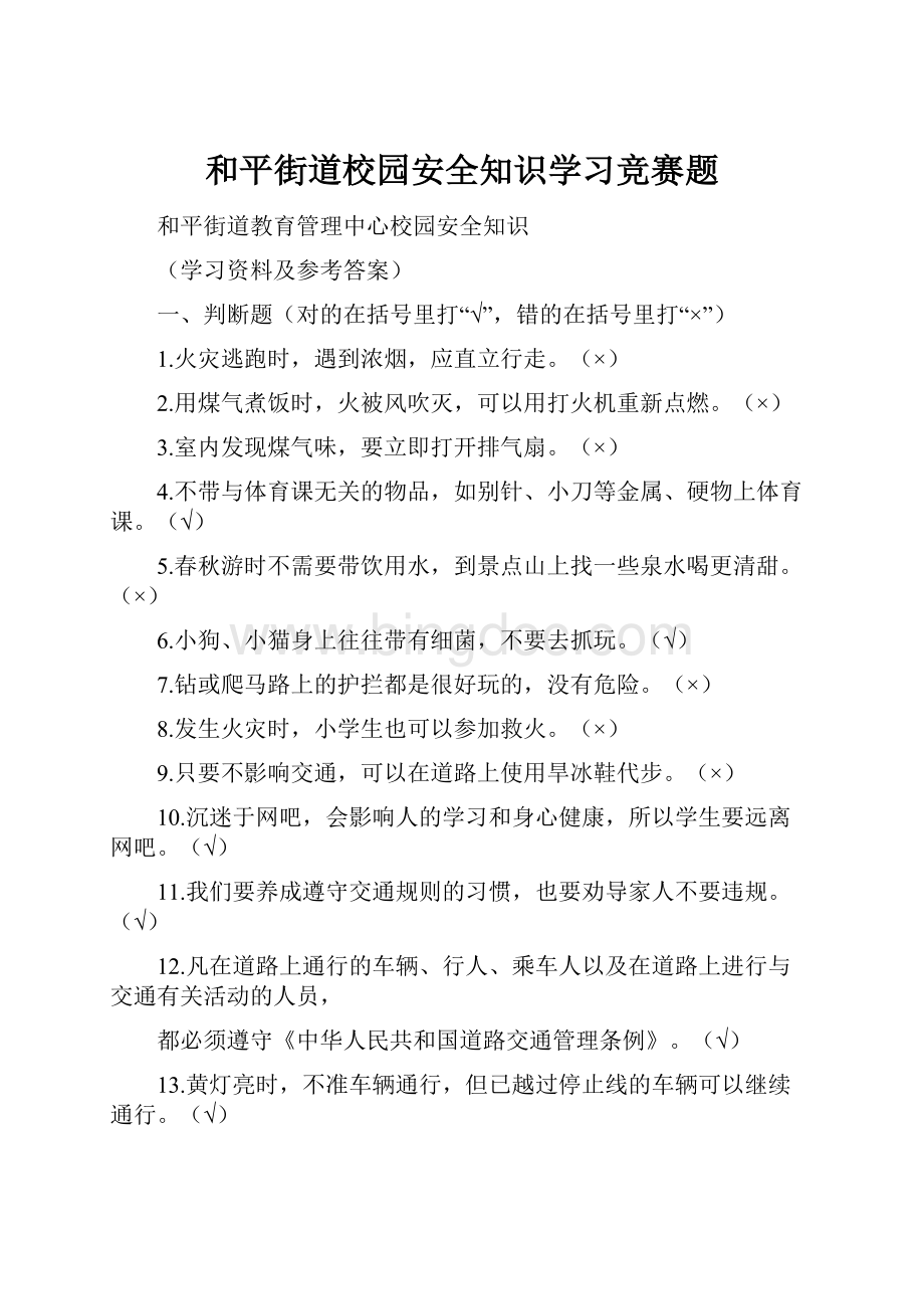 和平街道校园安全知识学习竞赛题.docx_第1页