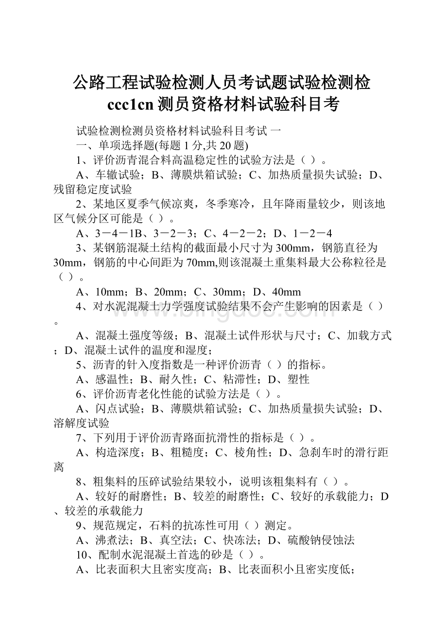 公路工程试验检测人员考试题试验检测检ccc1cn测员资格材料试验科目考.docx_第1页