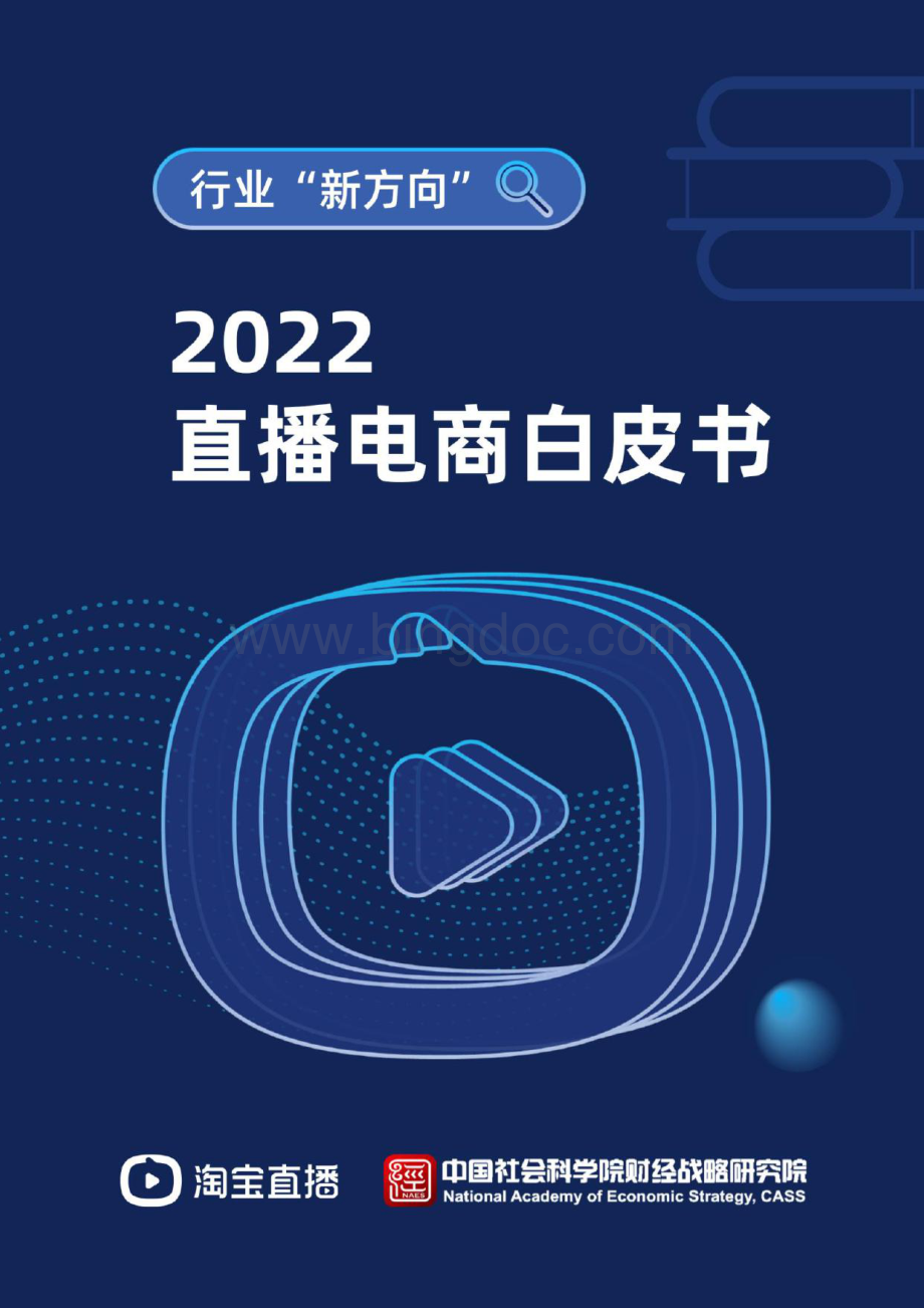 淘宝直播中国社会科学院2022直播电商白皮书164页.pdf
