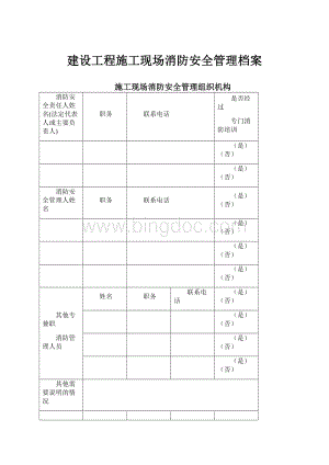 建设工程施工现场消防安全管理档案.docx