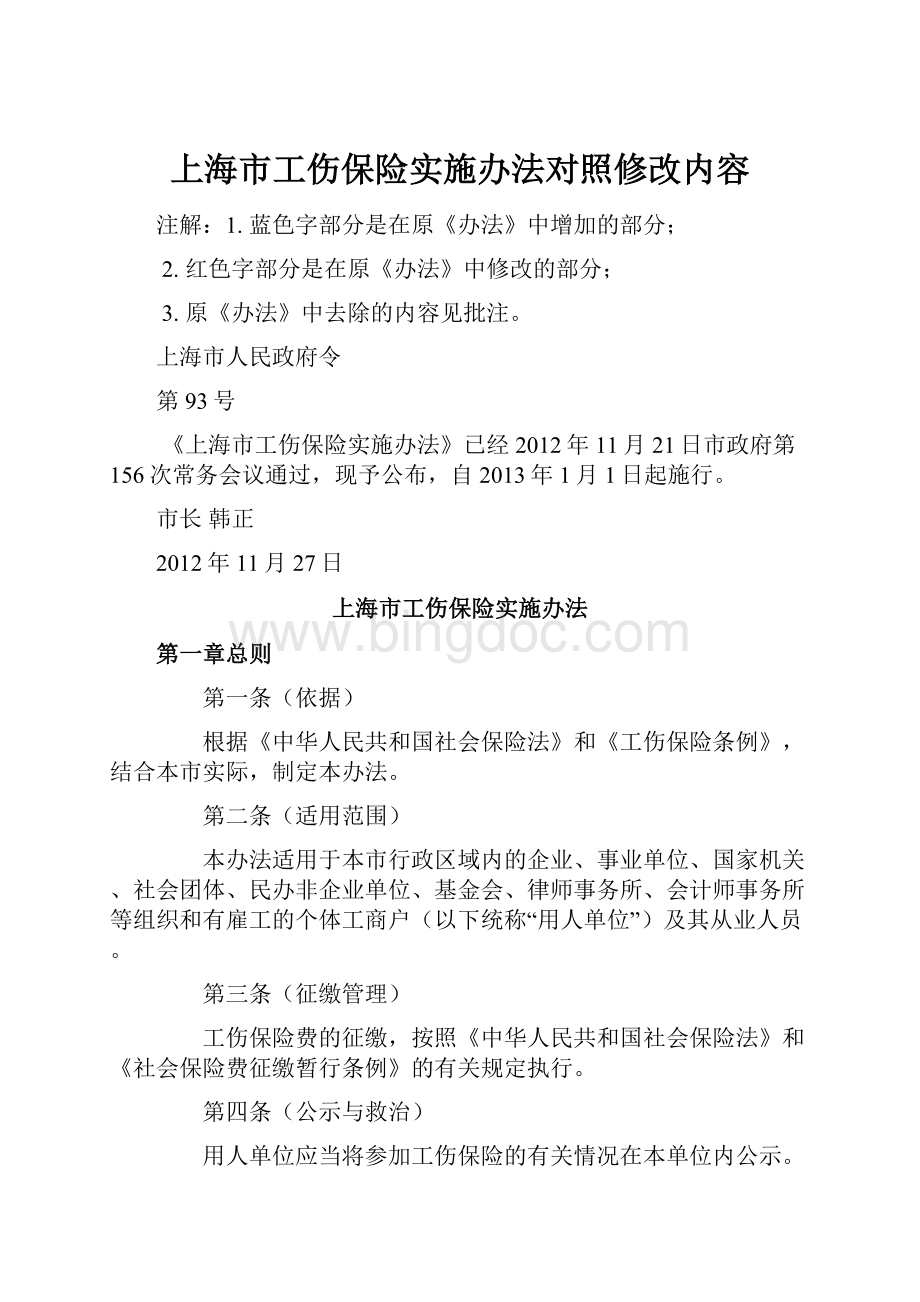 上海市工伤保险实施办法对照修改内容.docx_第1页