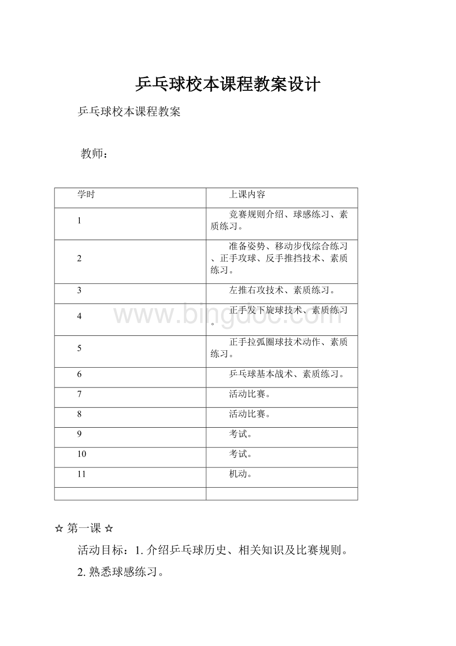 乒乓球校本课程教案设计.docx_第1页