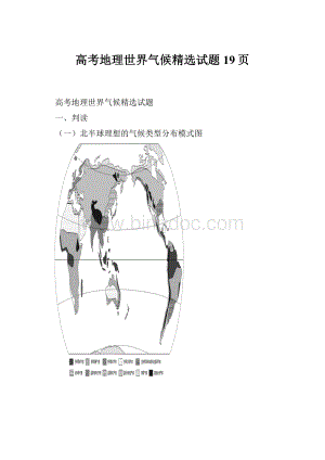 高考地理世界气候精选试题19页.docx