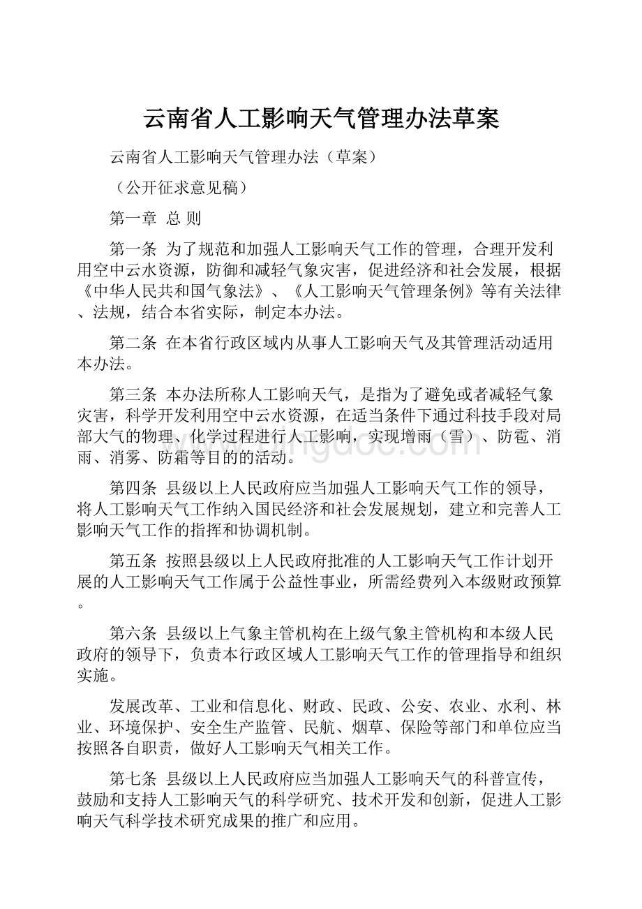 云南省人工影响天气管理办法草案.docx_第1页