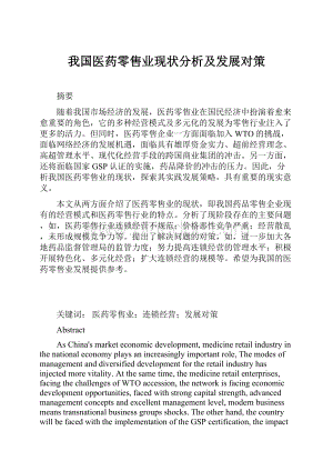 我国医药零售业现状分析及发展对策.docx