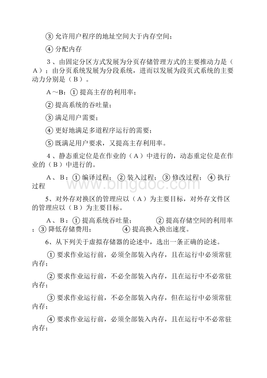 操作系统 第四章 存储管理习题.docx_第2页