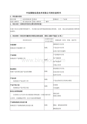 业务管理经理岗位说明书.doc