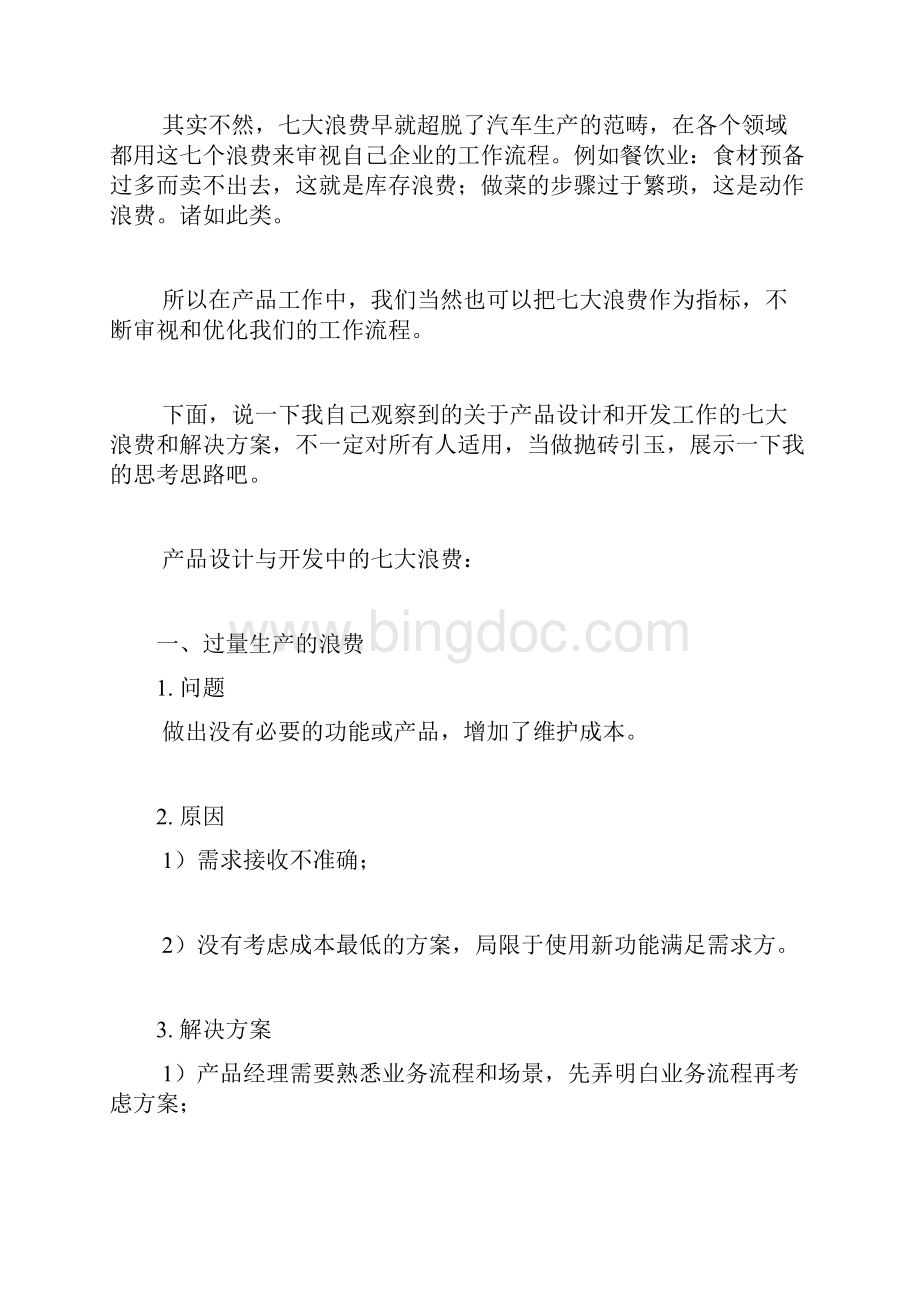 产品工作过程中的七大浪费及其解决方案.docx_第3页