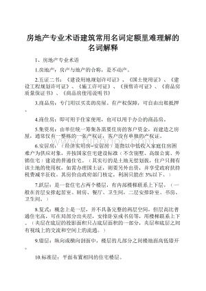 房地产专业术语建筑常用名词定额里难理解的名词解释.docx